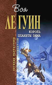 Книга Хайнский цикл. Том 4. Король планеты Зима