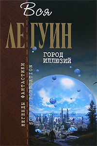 Книга Хайнский цикл. Том 2. Город иллюзий