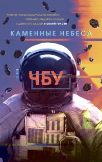 Книга Каменные небеса