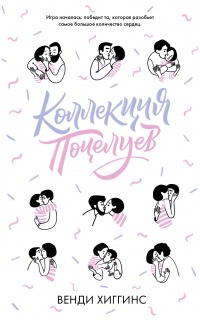 Книга Коллекция поцелуев