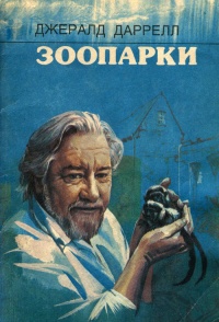Книга Зоопарки