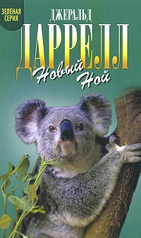 Книга Новый Ной