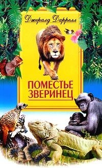 Книга Поместье-зверинец