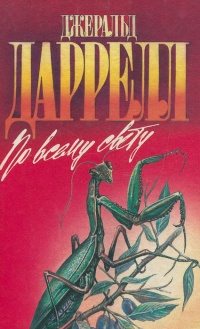 Книга По всему свету