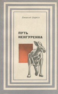 Книга Путь кенгуренка