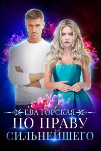 Книга По праву сильнейшего