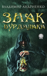 Книга Знак вурдалака 