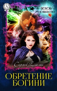 Книга Обретение богини