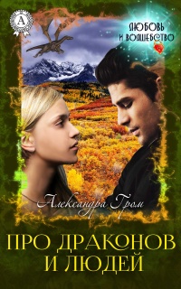 Книга Про драконов и людей