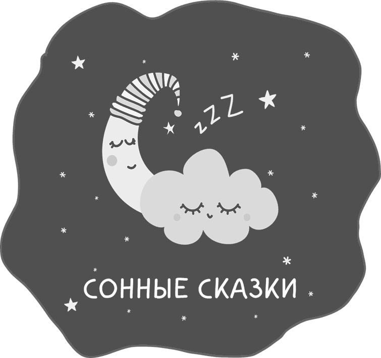 Иллюстрация к книге — Как наладить сон ребенка. Важные знания, практические советы, сонные сказки [i_006.jpg]