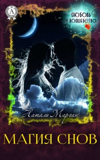 Книга Магия снов