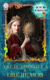 Книга Уже не принцесса и еще не моя