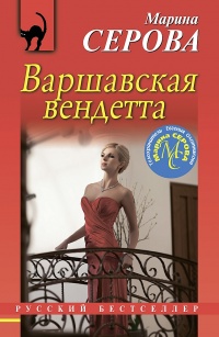 Книга Варшавская вендетта