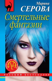 Книга Смертельные фантазии