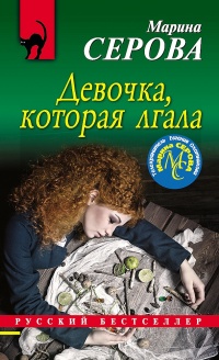Книга Девочка, которая лгала