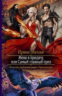 Книга Жена в придачу, или Самый главный приз 