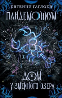 Книга Дом у Змеиного озера