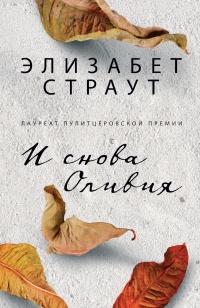 Книга И снова Оливия