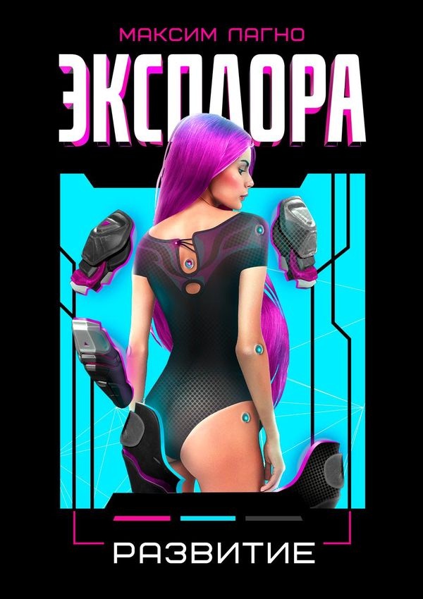 Иллюстрация к книге — Эксплора. Прибытие  [i_003.jpg]