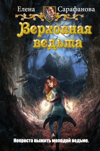 Книга Верховная ведьма