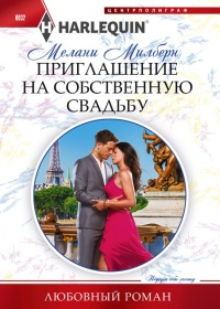 Книга Приглашение на собственную свадьбу