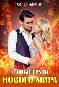 Книга Тёмные грани нового мира