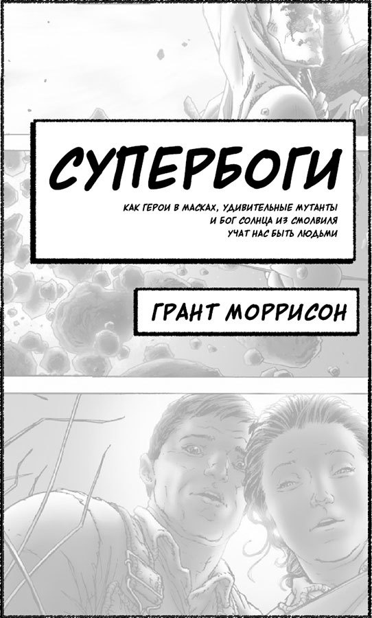 Иллюстрация к книге — Супербоги [i_001.jpg]