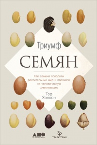 Книга Триумф семян