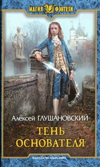 Книга Тень Основателя