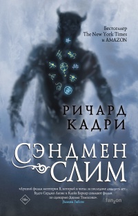 Книга Сэндмен Слим