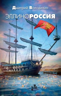 Книга Эллинороссия