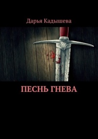 Книга Песнь Гнева