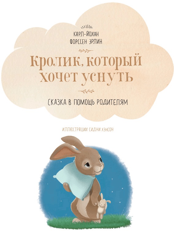 Иллюстрация к книге — Кролик, который хочет уснуть [i_001.jpg]