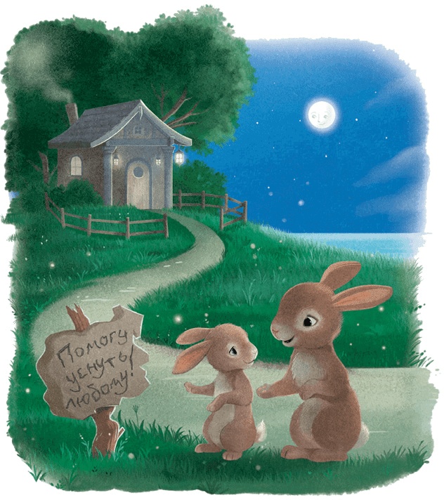 Иллюстрация к книге — Кролик, который хочет уснуть [i_016.jpg]