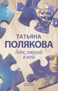 Книга Голос, зовущий в ночи
