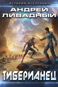 Книга Тиберианец 