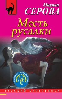 Книга Месть русалки