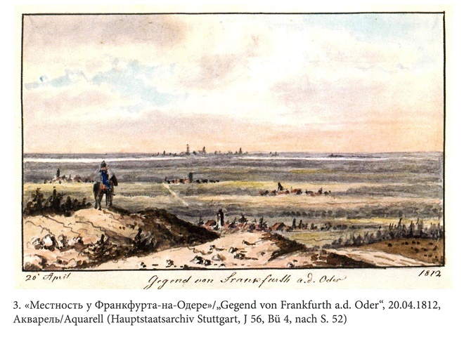 Иллюстрация к книге — На войне под наполеоновским орлом. Дневник (1812-1814) и мемуары (1828-1829) вюртембергского обер-лейтенанта Генриха фон Фосслера [_003.jpg]