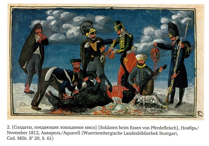 Иллюстрация к книге — На войне под наполеоновским орлом. Дневник (1812-1814) и мемуары (1828-1829) вюртембергского обер-лейтенанта Генриха фон Фосслера [_018.jpg]
