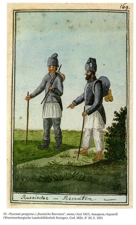 Иллюстрация к книге — На войне под наполеоновским орлом. Дневник (1812-1814) и мемуары (1828-1829) вюртембергского обер-лейтенанта Генриха фон Фосслера [_026.jpg]