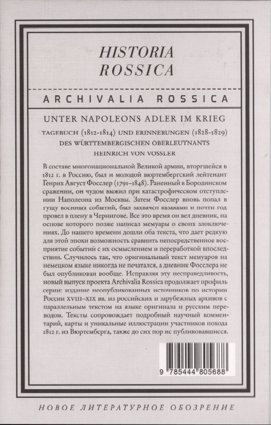 Иллюстрация к книге — На войне под наполеоновским орлом. Дневник (1812-1814) и мемуары (1828-1829) вюртембергского обер-лейтенанта Генриха фон Фосслера [back.jpg]