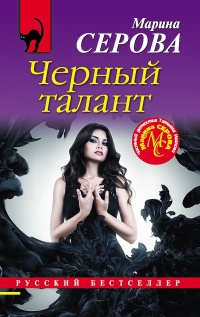 Книга Черный талант