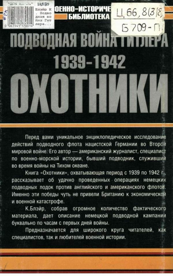 Иллюстрация к книге — Подводная война Гитлера. 1939-1942. Охотники. Часть II [i_136.jpg]