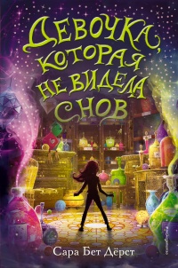 Книга Девочка, которая не видела снов
