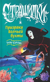 Книга Призраки Волчьей бухты