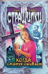Книга Когда статуя оживает