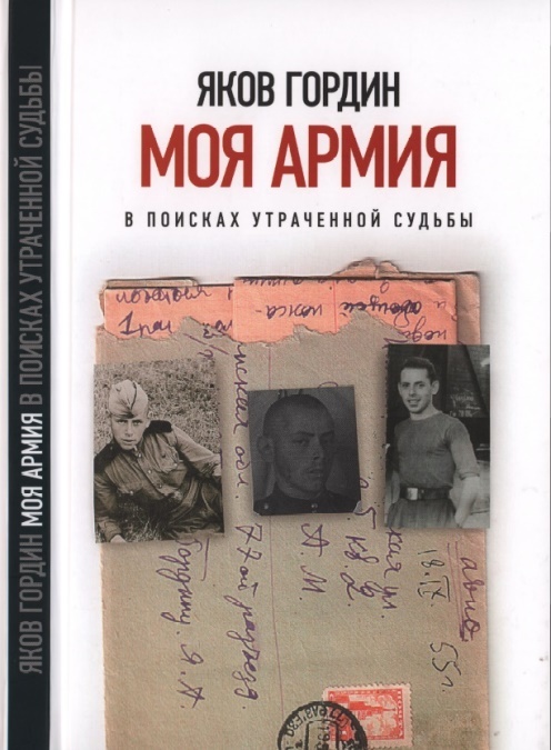 Иллюстрация к книге — Моя армия. В поисках утраченной судьбы [front.jpg]