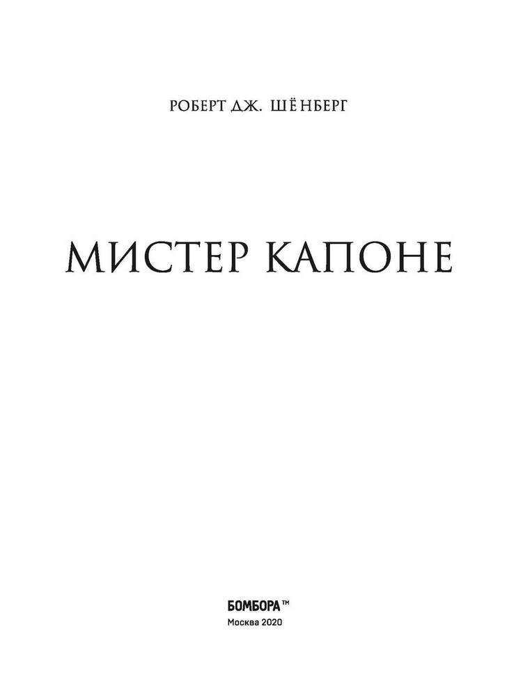 Иллюстрация к книге — Мистер Капоне [i_002.jpg]