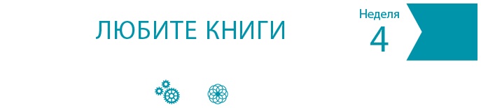 Иллюстрация к книге — Одна привычка в неделю для всей семьи [i_008.jpg]