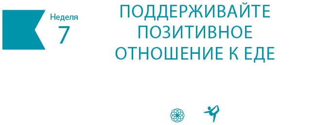 Иллюстрация к книге — Одна привычка в неделю для всей семьи [i_012.jpg]